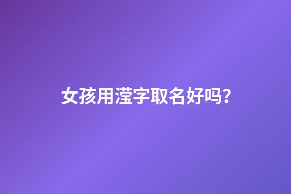 女孩用滢字取名好吗？