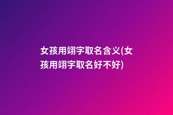 女孩用翊字取名含义(女孩用翊字取名好不好)