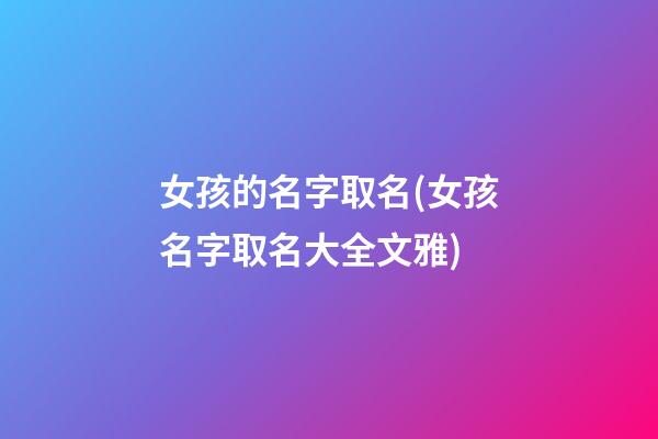 女孩的名字取名(女孩名字取名大全文雅)