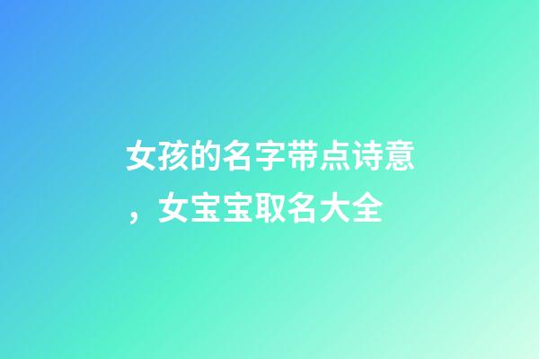 女孩的名字带点诗意，女宝宝取名大全