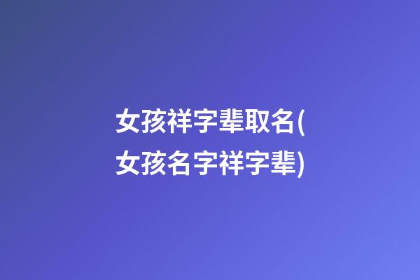 女孩祥字辈取名(女孩名字祥字辈)