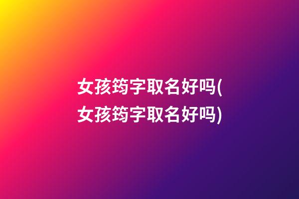 女孩筠字取名好吗(女孩筠字取名好吗)