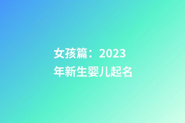女孩篇：2023年新生婴儿起名