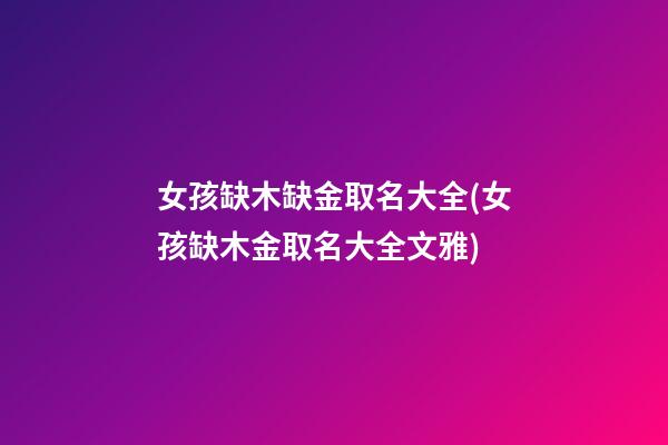 女孩缺木缺金取名大全(女孩缺木金取名大全文雅)