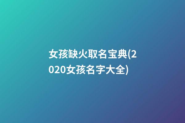 女孩缺火取名宝典(2020女孩名字大全)