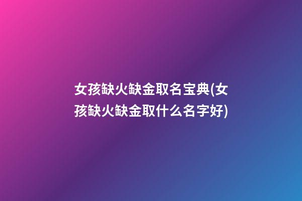 女孩缺火缺金取名宝典(女孩缺火缺金取什么名字好)