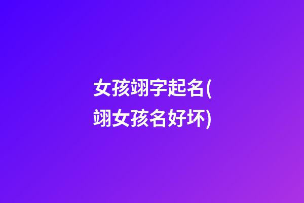 女孩翊字起名(翊女孩名好坏)