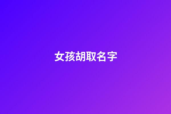女孩胡取名字