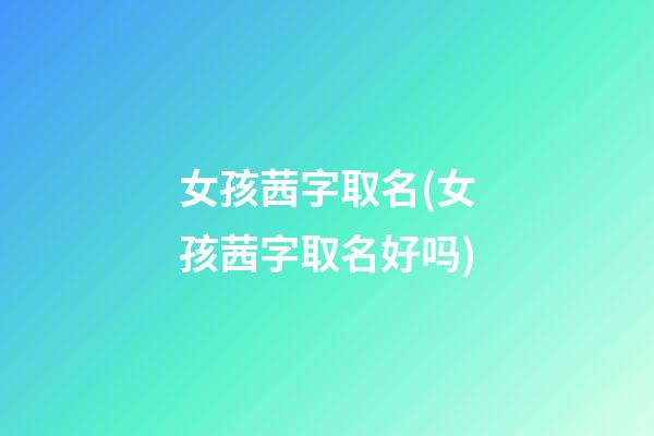 女孩茜字取名(女孩茜字取名好吗)