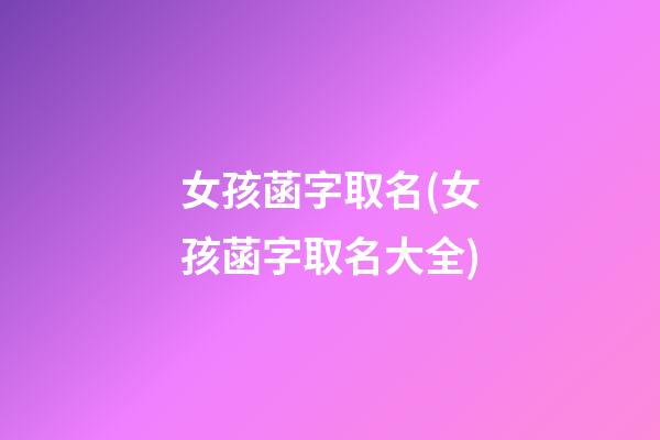 女孩菡字取名(女孩菡字取名大全)