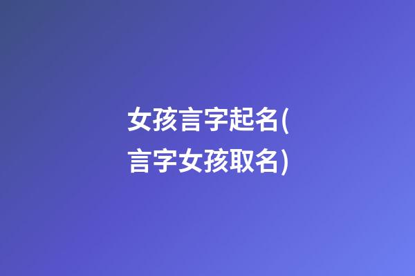 女孩言字起名(言字女孩取名)