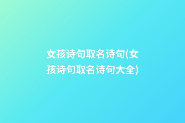 女孩诗句取名诗句(女孩诗句取名诗句大全)