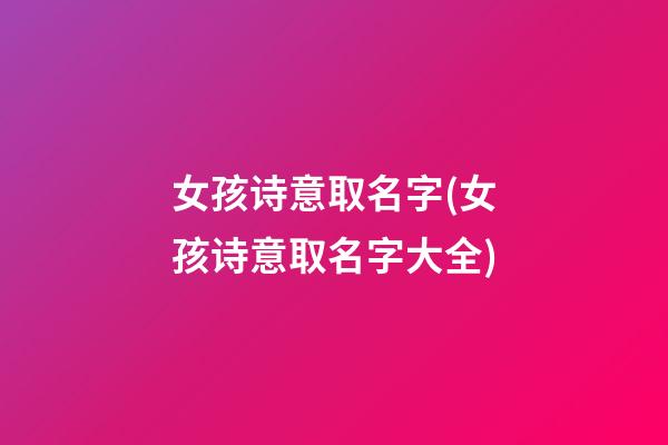女孩诗意取名字(女孩诗意取名字大全)