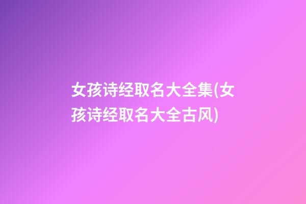 女孩诗经取名大全集(女孩诗经取名大全古风)