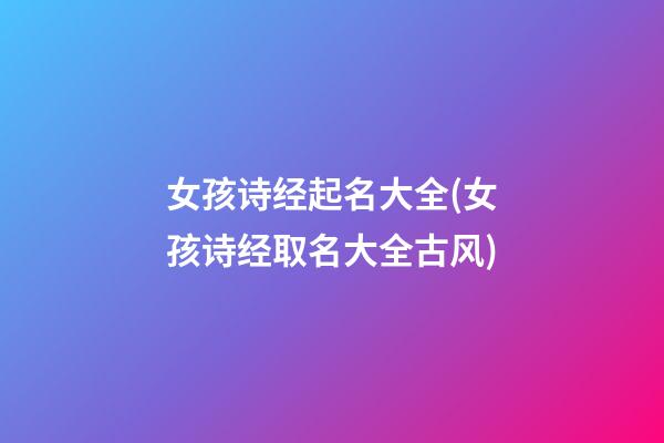 女孩诗经起名大全(女孩诗经取名大全古风)