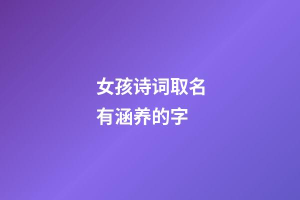 女孩诗词取名有涵养的字