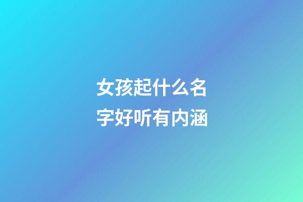 女孩起什么名字好听有内涵