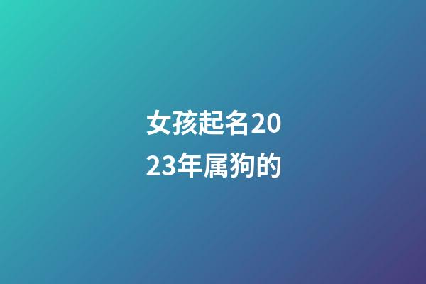 女孩起名2023年属狗的