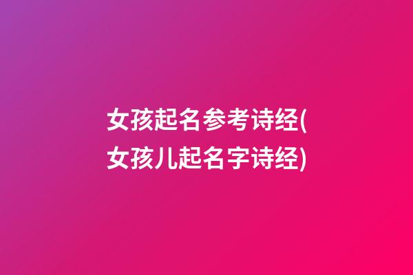 女孩起名参考诗经(女孩儿起名字诗经)