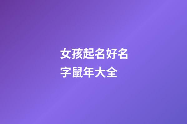 女孩起名好名字鼠年大全