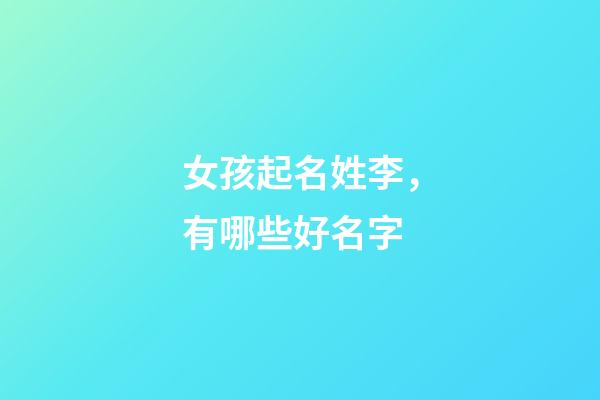 女孩起名姓李，有哪些好名字