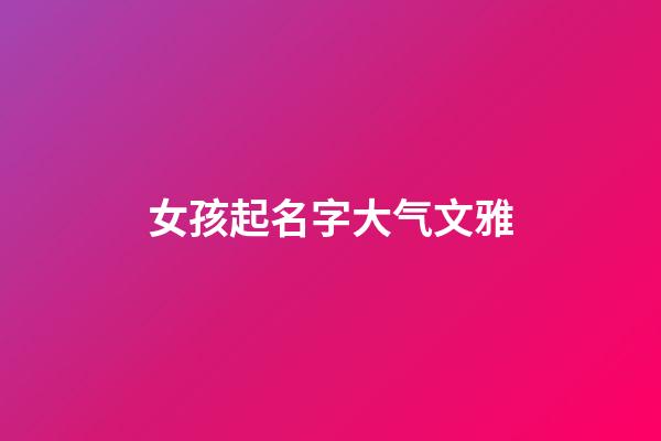 女孩起名字大气文雅