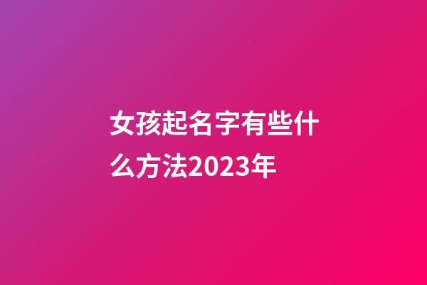 女孩起名字有些什么方法2023年