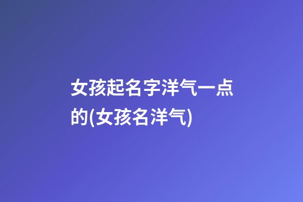 女孩起名字洋气一点的(女孩名洋气)