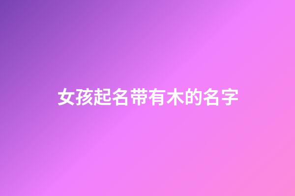 女孩起名带有木的名字