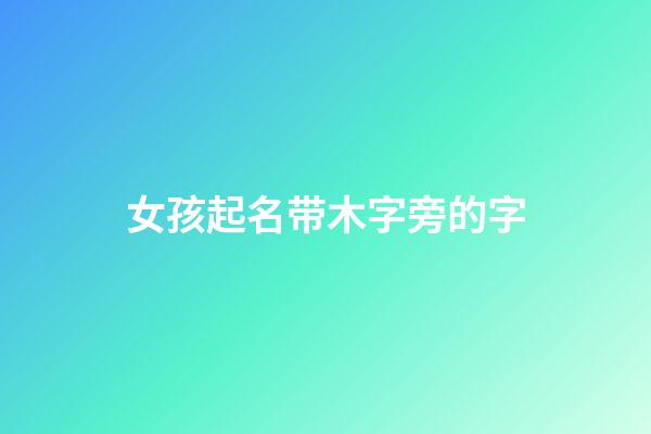 女孩起名带木字旁的字