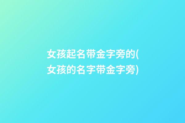 女孩起名带金字旁的(女孩的名字带金字旁)