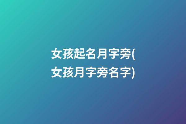 女孩起名月字旁(女孩月字旁名字)