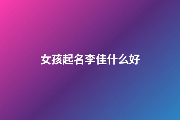 女孩起名李佳什么好