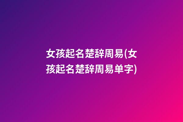 女孩起名楚辞周易(女孩起名楚辞周易单字)