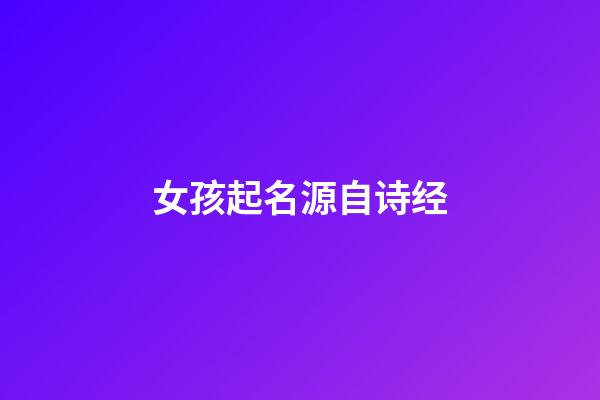 女孩起名源自诗经