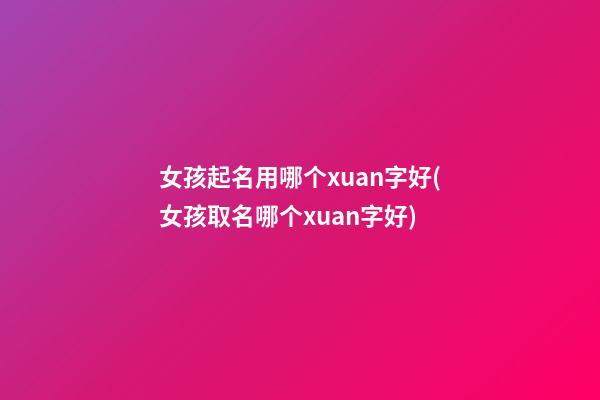 女孩起名用哪个xuan字好(女孩取名哪个xuan字好)