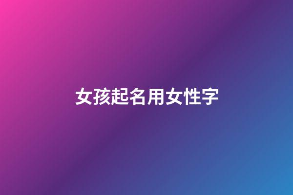 女孩起名用女性字
