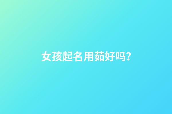 女孩起名用茹好吗？