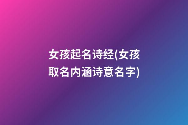女孩起名诗经(女孩取名内涵诗意名字)