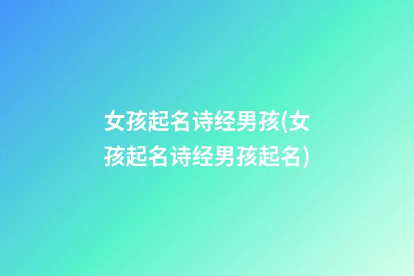 女孩起名诗经男孩(女孩起名诗经男孩起名)