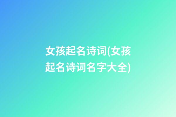 女孩起名诗词(女孩起名诗词名字大全)