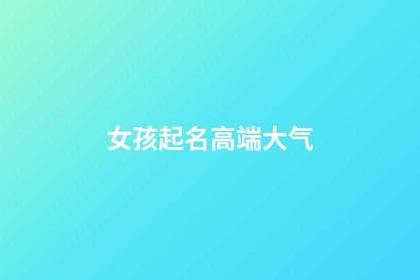 女孩起名高端大气