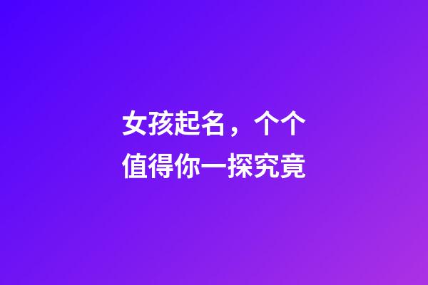 女孩起名，个个值得你一探究竟