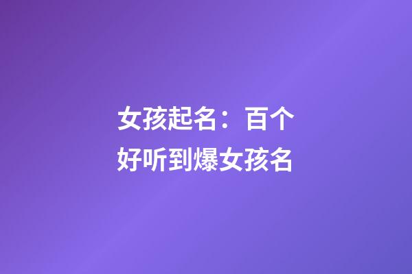 女孩起名：百个好听到爆女孩名