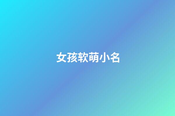 女孩软萌小名