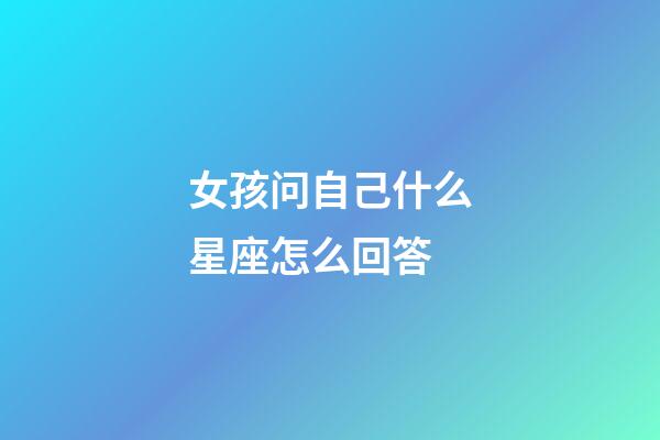 女孩问自己什么星座怎么回答-第1张-星座运势-玄机派