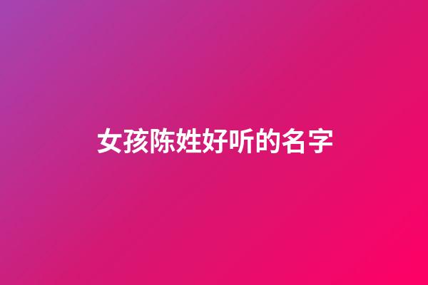 女孩陈姓好听的名字