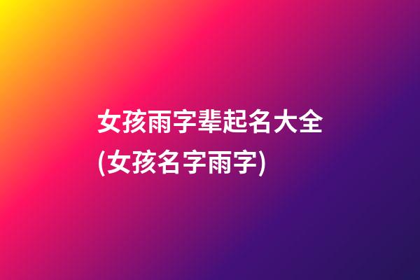女孩雨字辈起名大全(女孩名字雨字)