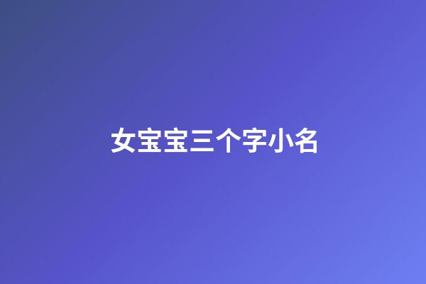 女宝宝三个字小名