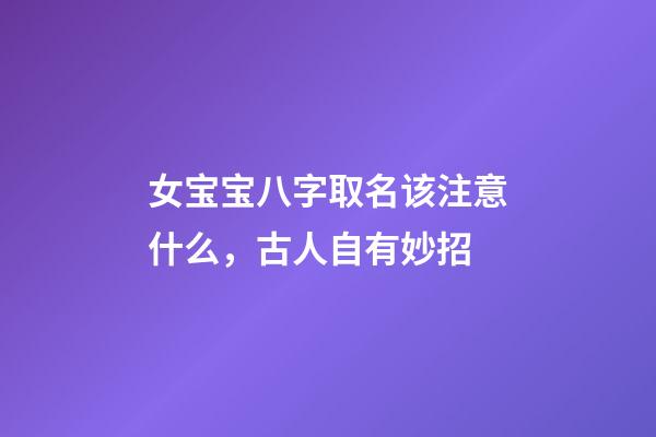 女宝宝八字取名该注意什么，古人自有妙招